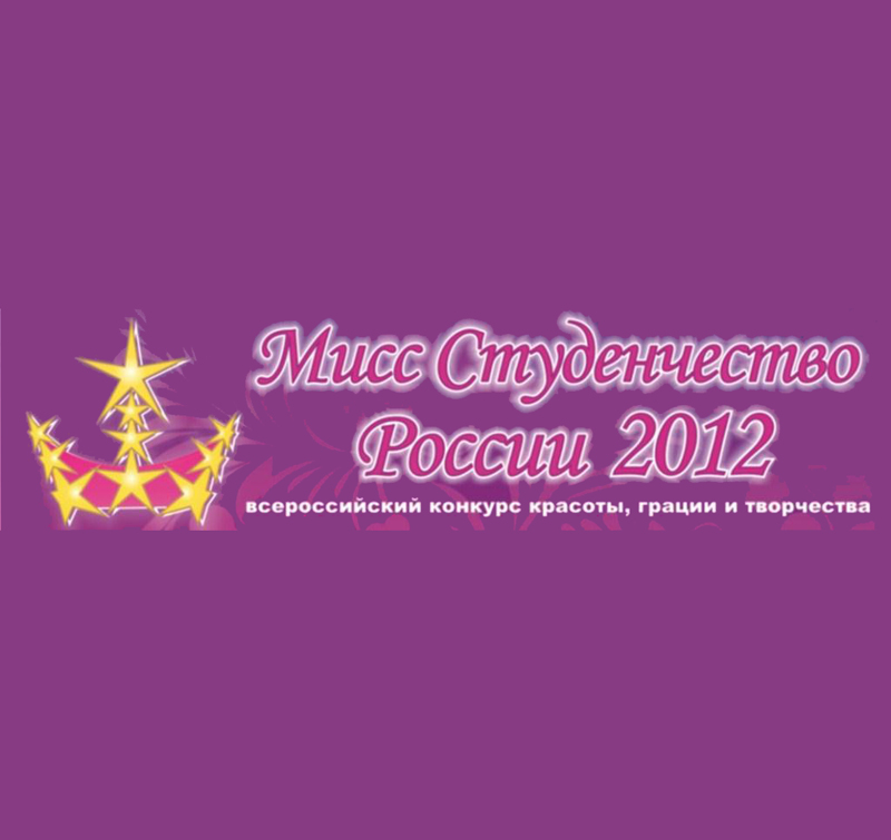 "Мисс Студенчество России-2012" - до старта 4 дня!