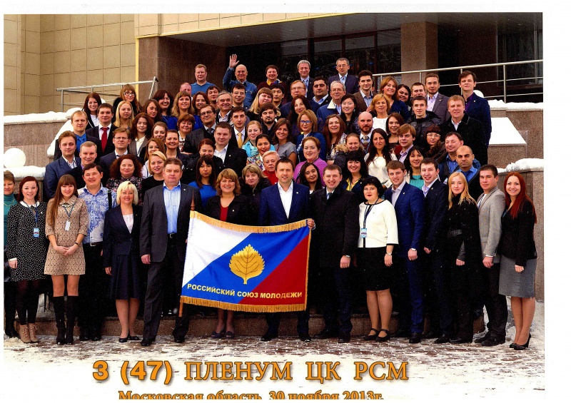 В Подмосковье завершился III (47) пленум Центрального комитета РСМ