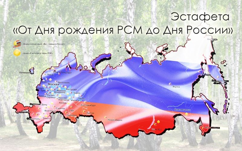 Завершилась эстафета «От Дня рождения РСМ до Дня России!»