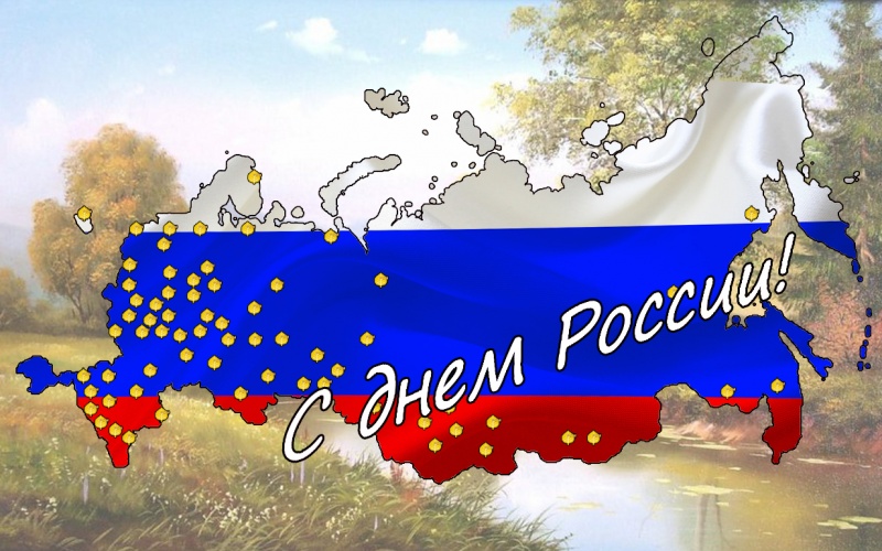 День независимости России  - финальная дата эстафеты «От Дня рождения РСМ до Дня России!»