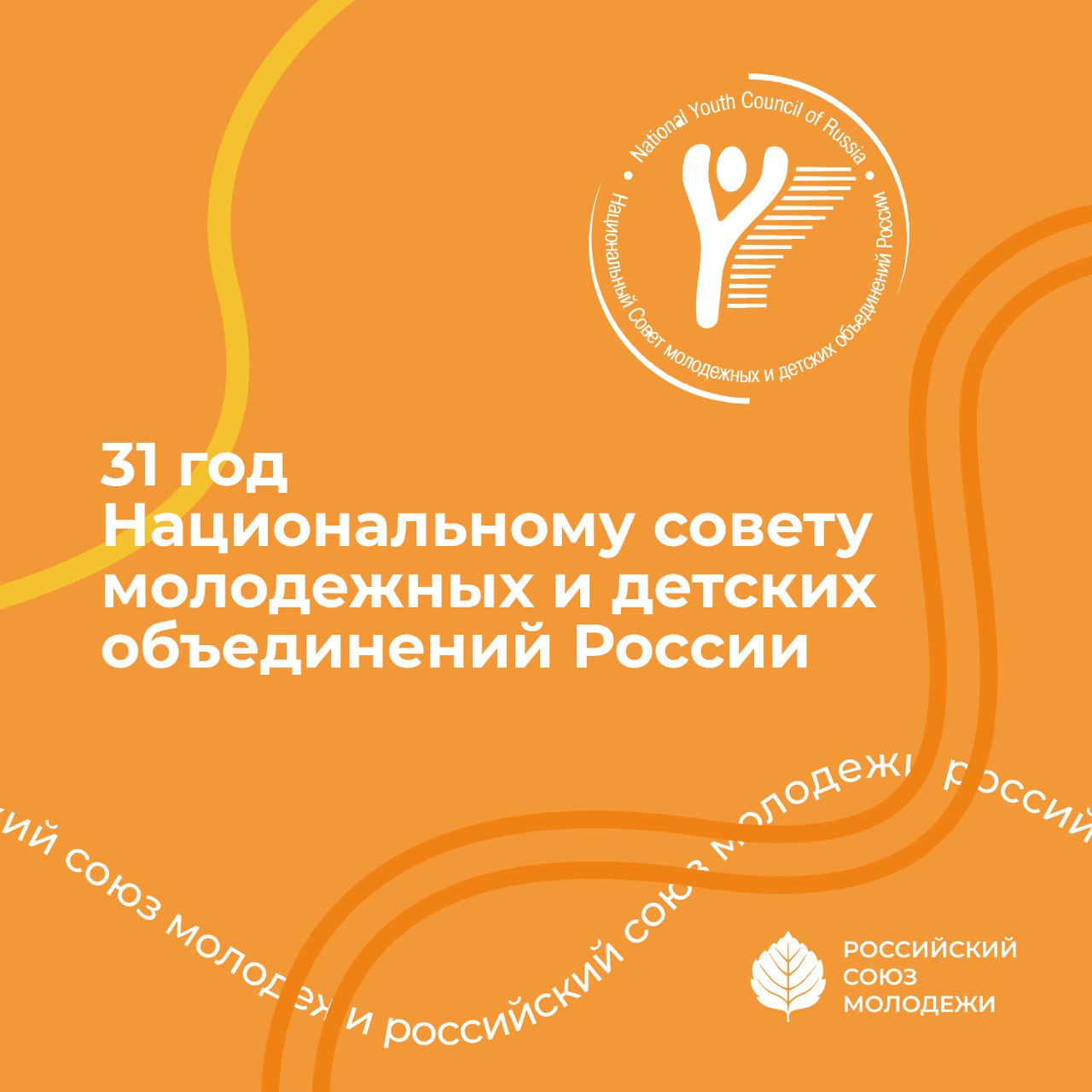 РСМ поздравляет Национальный Совет молодежных и детских объединений России с 31-летием
