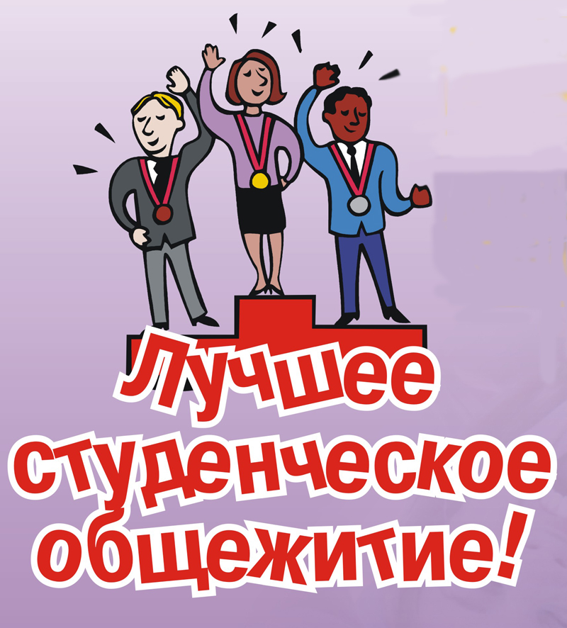 Плакат в общагу. Студенты в общежитии. Собрание организовано. Студенческий сервер орск. Собрание в общежитии для студентов.