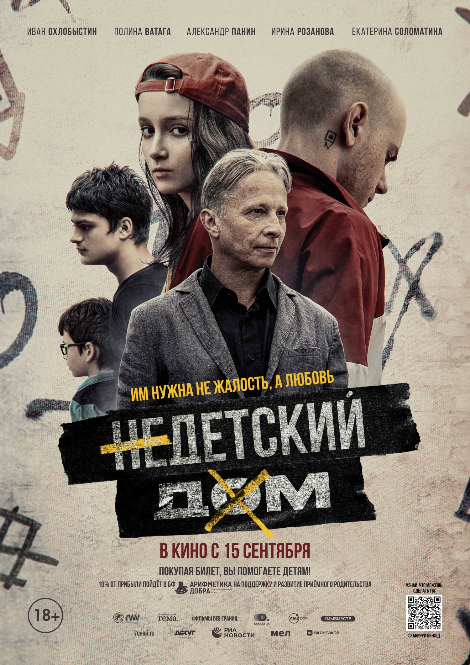 В рамках 44-го Московского международного кинофестиваля состоялась премьера  фильма «Недетский дом»