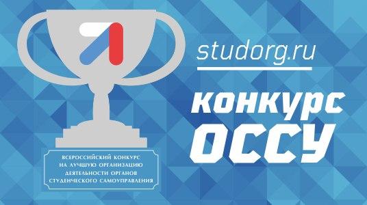 Всероссийский конкурс ОССУ начался в Ростове-на-Дону