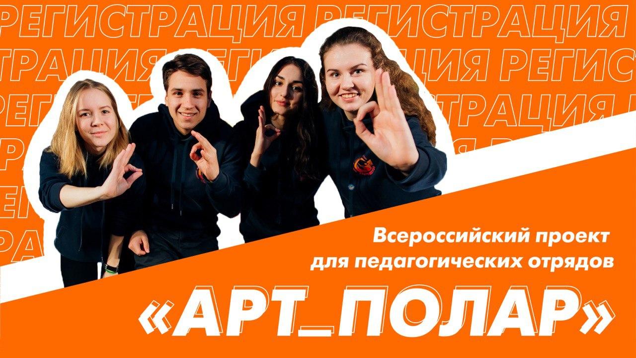 Стартовала регистрация участников на Всероссийский творческо-образовательный проект «АРТ_ПОЛАР»