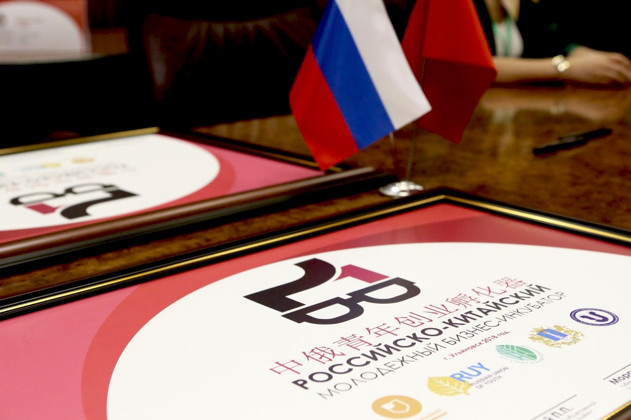 Успей подать заявку на Российско-Китайский молодежный бизнес-инкубатор