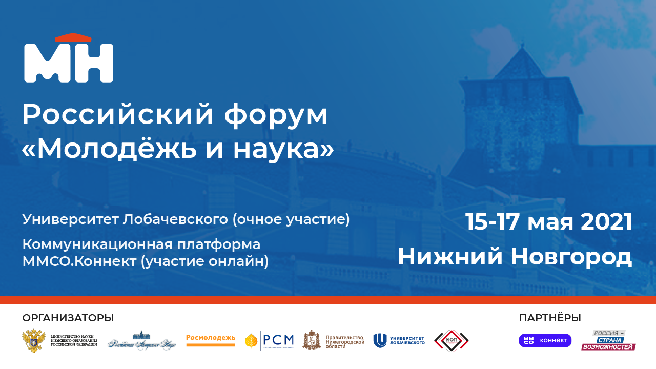 С 15 по 17 мая в Нижнем Новгороде пройдёт  Российский форум «Молодёжь и наука»