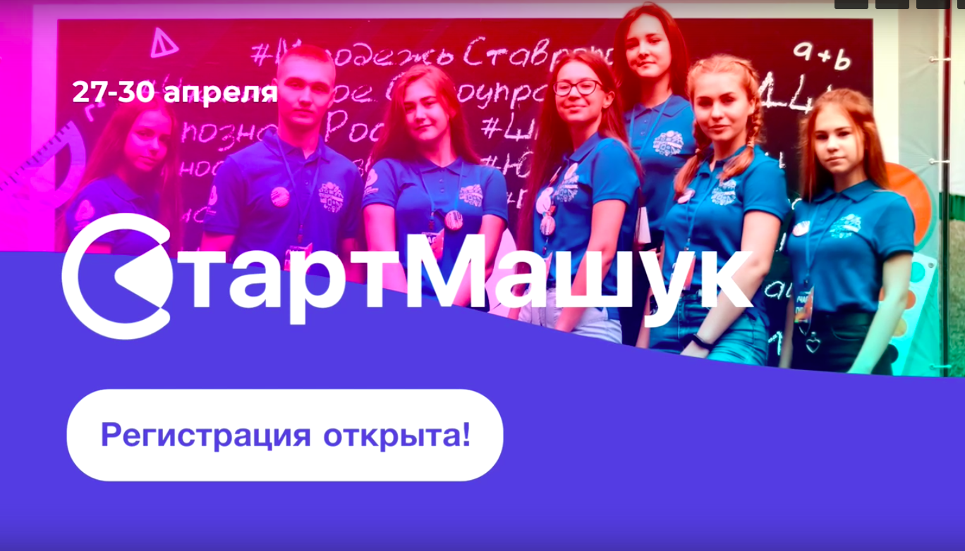 Открыта регистрация на форум «СтартМашук»