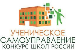 Всероссийский конкурс общеобразовательных организаций России, развивающих ученическое самоуправление 