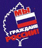 Мы - граждане России!