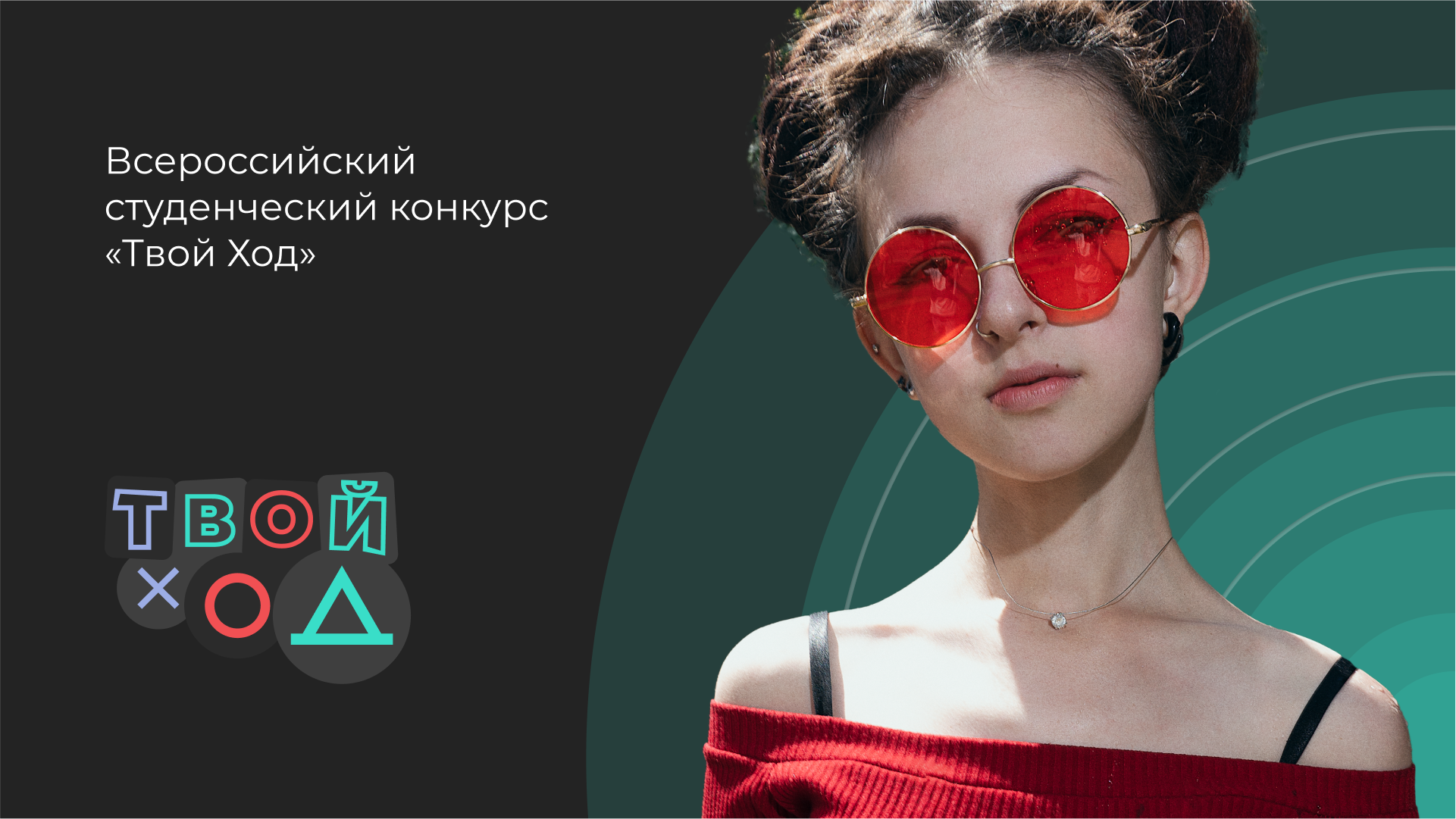 Регистрируйся на Всероссийский студенческий конкурс «Твой Ход»