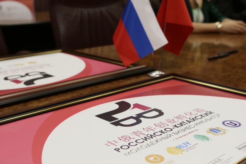 Сформирован состав участников второй волны Российско-Китайских молодежных бизнес-инкубаторов