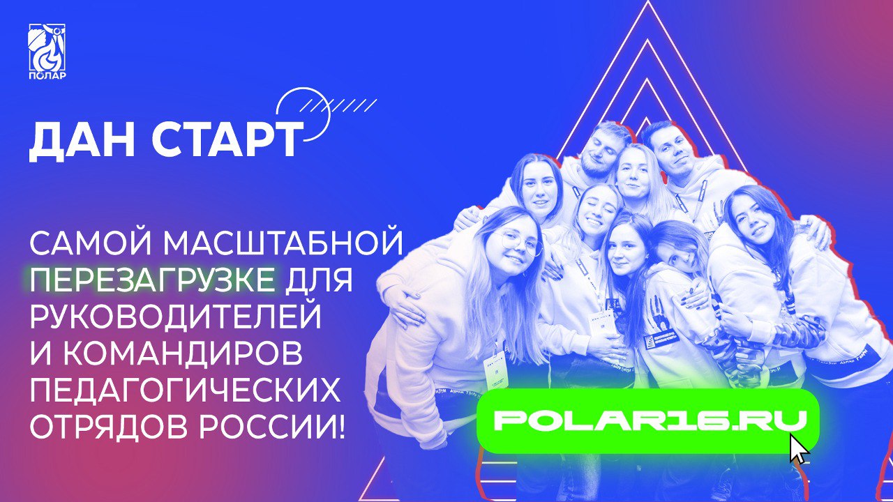 16 сезон Всероссийского проекта «ПОЛАР | ПЕРЕЗАГРУЗКА»