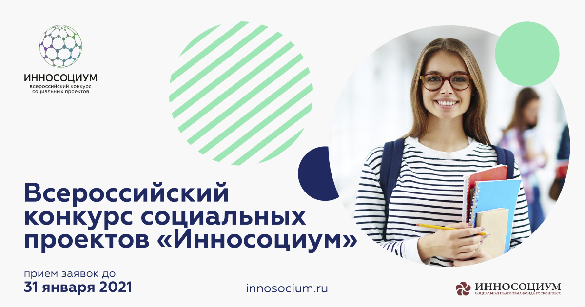 Всероссийский конкурс социальных проектов «Инносоциум» принимает заявки