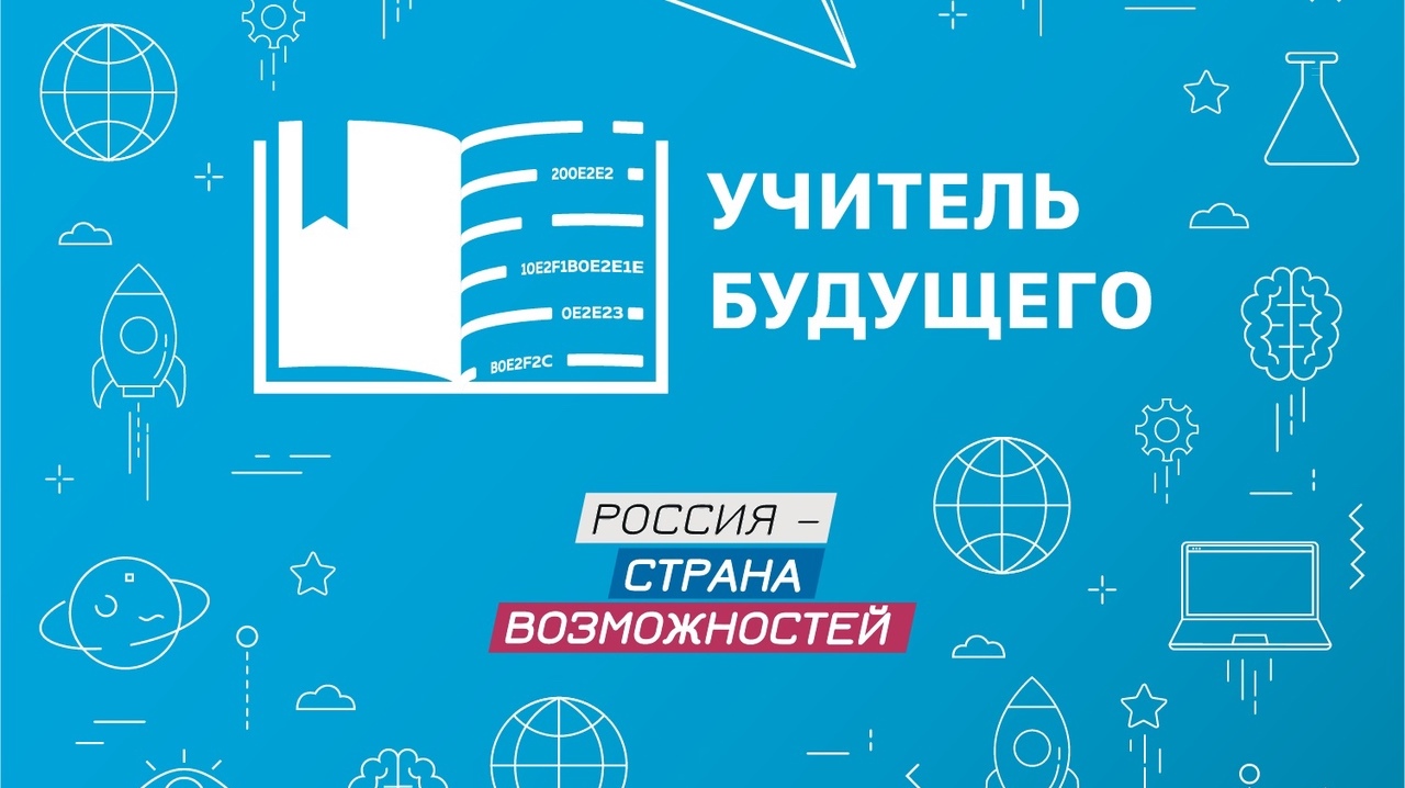Прими участие в конкурсе «Учитель будущего. Студенты»