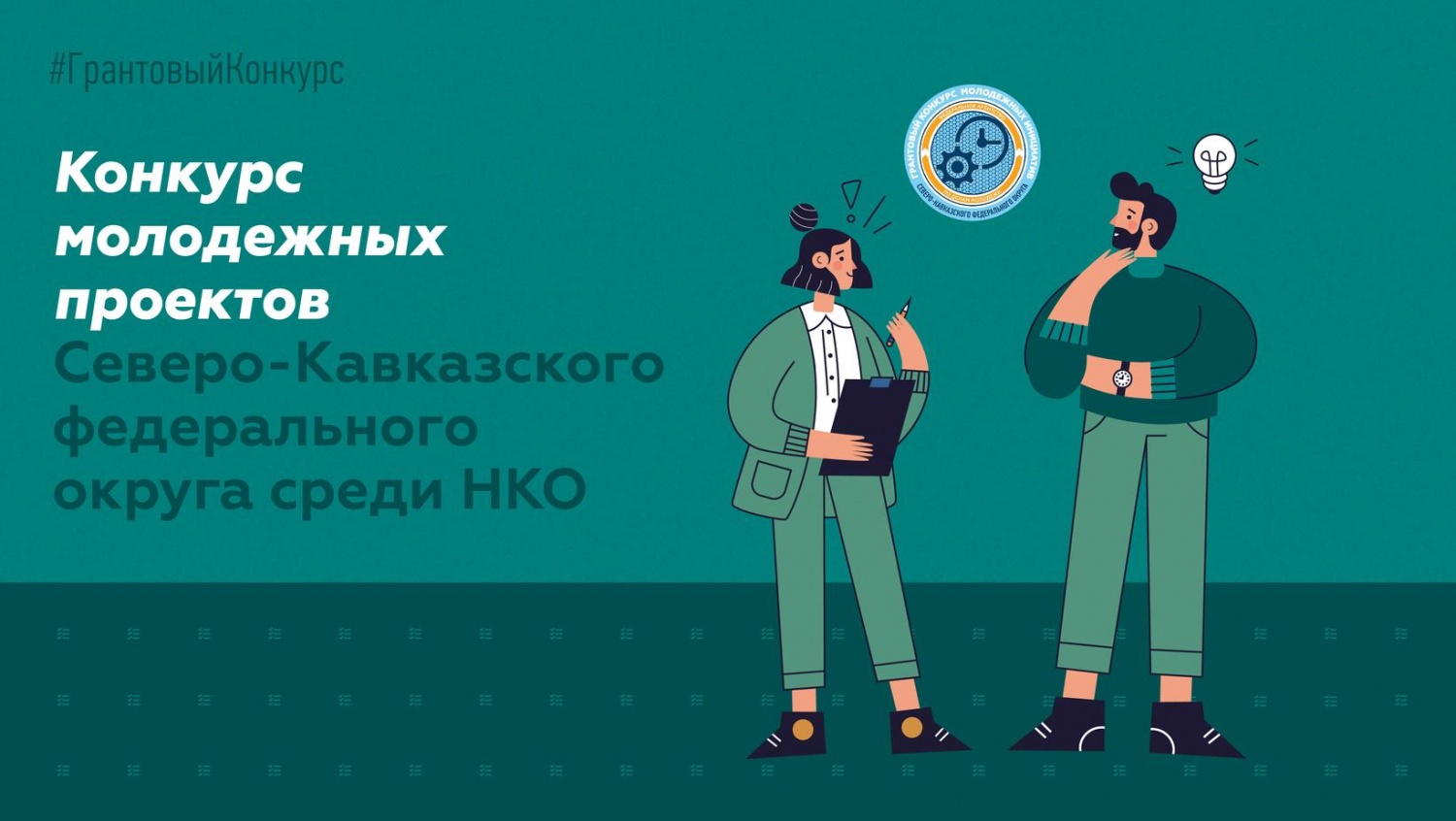 Чеченская республиканская организация РСМ выиграла грант в конкурсе молодежных проектов СКФО 