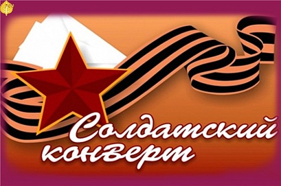 Юбилейный "Солдатский конверт" пройдет в Ставрополе