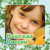 Надежда России