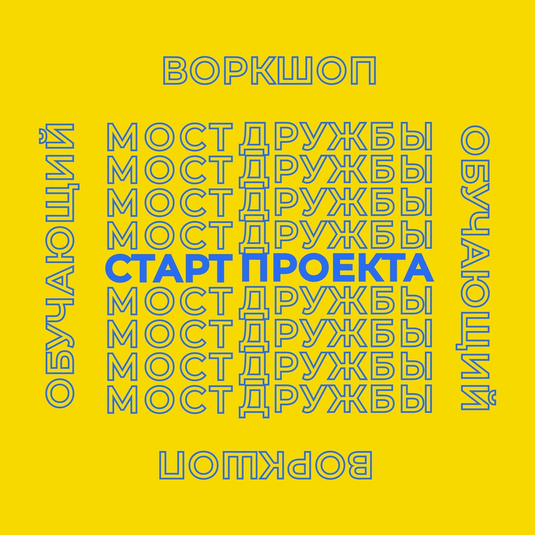 Примите участие в обучающем воркшопе «Мост Дружбы»
