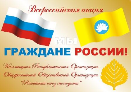 «Мы – Граждане России!» в Калмыкии