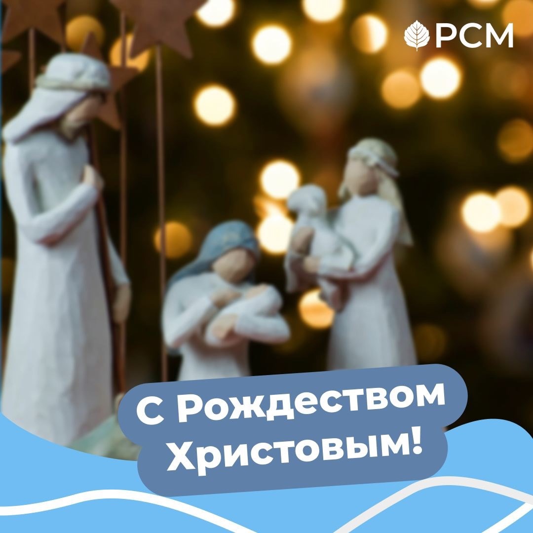 Российский Союз Молодежи поздравляет всех с Рождеством Христовым 