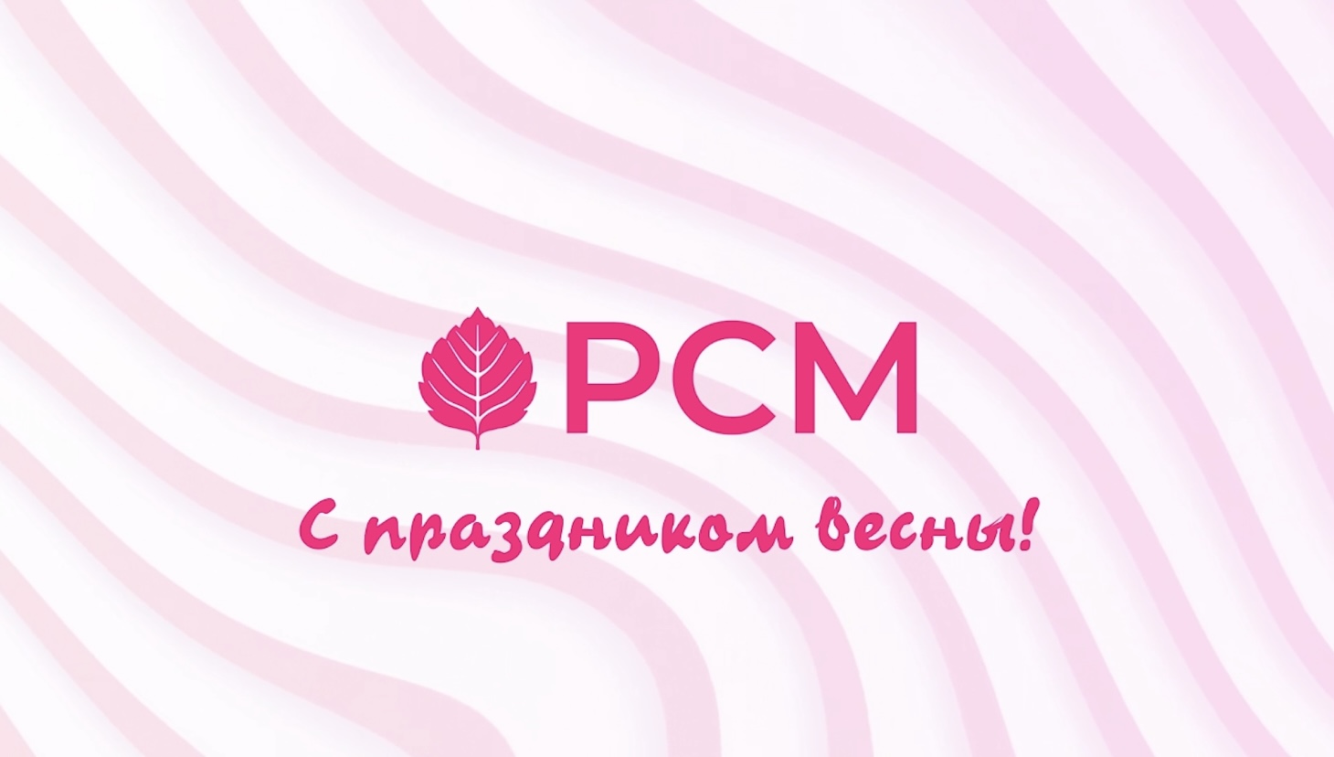 Российский Союз Молодёжи поздравляет с Международным женским днём!