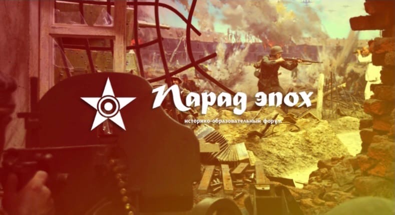 Всероссийский историко-образовательный форум «Парад эпох» в Чеченской республике и Ульяновской области