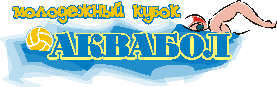 Игры по Акваболу на кубок СКМ РСМ