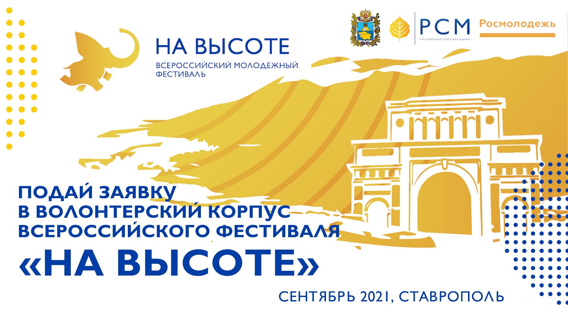 Стань волонтером фестиваля «На высоте»