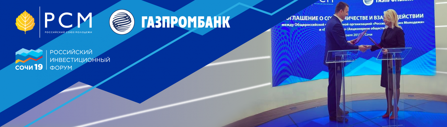 Газпромбанк и Российский Союз Молодёжи подписали соглашение