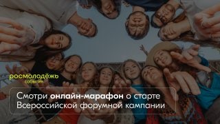 Росмолодежь запускает Всероссийскую форумную кампанию 2022 года 