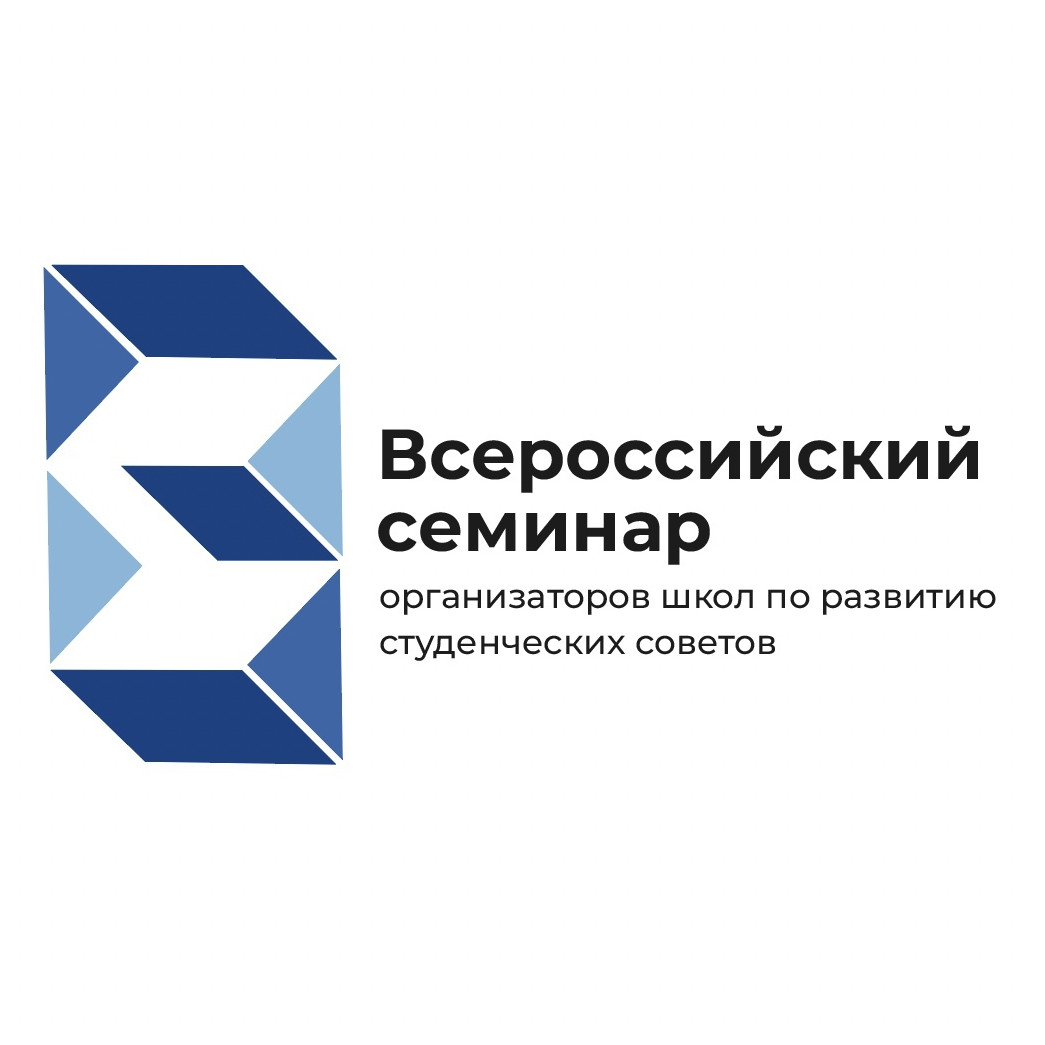 Открыт прием заявок на Всероссийский семинар организаторов школ по развитию студенческих советов