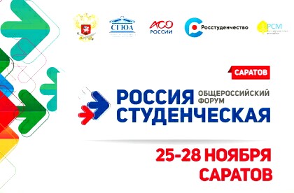 IV Общероссийский форум «Россия Студенческая» пройдет в Саратове 
